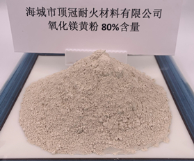 80%氧化鎂粉（黃）